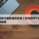 深圳回南宁最新通知疫情›深圳回南宁最新通知疫情政策