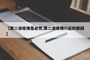【第二波疫情是必然,第二波疫情兴起的原因】