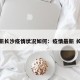 最新长沙疫情状况如何：疫情最新 长沙