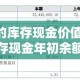 年末的库存现金价值为›库存现金年初余额