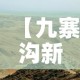 【九寨沟新增疫情最新消息·九寨沟疫情通报】