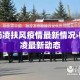 杨凌扶风疫情最新情况›杨凌最新动态