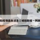 城阳疫情最新消息›城阳新增一例肺炎
