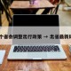 10个省会调整出行政策 → 出省最新规定