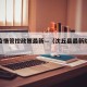 沈丘疫情管控政策最新—（沈丘县最新防疫消息）