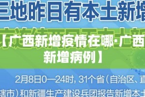 【广西新增疫情在哪·广西的新增病例】