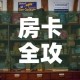 房卡全攻略“可以一起创房的牛牛”购买房卡介绍