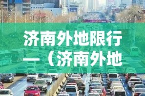 济南外地限行—（济南外地限行政策）