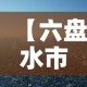 【六盘水市新增3例疫情·六盘水市最新疫情】