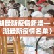 芜湖最新疫情新增—（芜湖最新疫情名单）