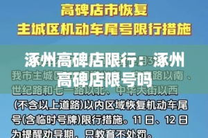 涿州高碑店限行：涿州高碑店限号吗