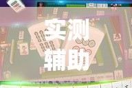 实测辅助“微乐安徽麻将怎么提高胜率”(透视)其实确实有挂