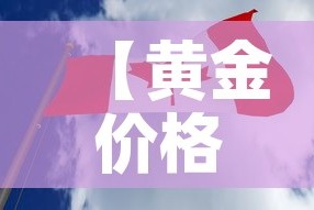 【黄金价格短期会降下来吗,金价短期会跌吗】