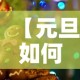 【元旦如何放假·元旦放假怎么安排?】