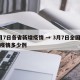 3月7日各省新增疫情 → 3月7日全国新增疫情多少例
