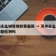 苏州去盐城疫情政策最新 → 苏州去盐城需要核酸检测吗