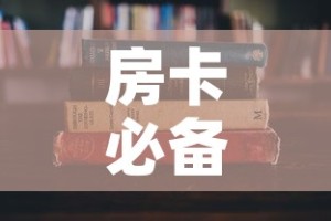 房卡必备教程“哪里有卖炸 金花房卡”房卡获取方式