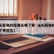 【汕头新增的疫情去哪了呢·汕头新增的疫情去哪了呢现在】