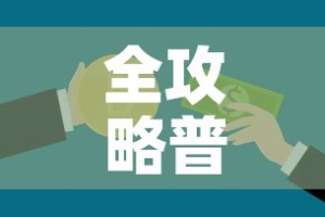 全攻略普及“微信牛牛房卡多少钱一张”链接房卡在哪里获取