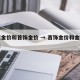 事实金价和首饰金价 → 首饰金价和金价的价差
