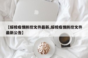 【绥棱疫情防控文件最新,绥棱疫情防控文件最新公告】