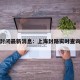 上海封闭最新消息：上海封路实时查询最新