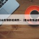 眉山疫情新增病例—（眉山疫情通报）