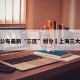 上海公布最新“三区”划分›上海三大区域