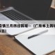 广东疫情三月四日新增—（广东本土新增病例3月31日）