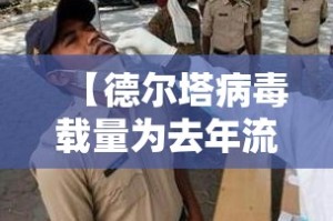 【德尔塔病毒载量为去年流行病株千倍·德尔塔病毒现在流行情况】