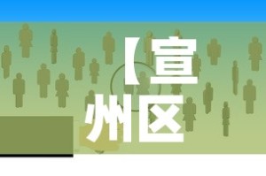 【宣州区最新增加疫情人数·宣州区新型冠状病毒】