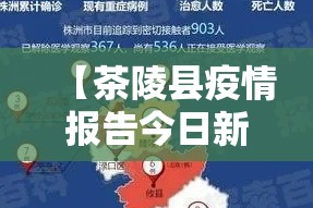 【茶陵县疫情报告今日新增·茶陵县疫情通报】