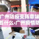 广州防疫变阵意味着什么›广州疫情防控会