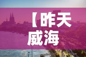 【昨天威海疫情新增多少人·昨天威海疫情新增多少人感染】