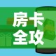 房卡全攻略“微信斗牛房卡如何购买”轻松获取房卡全渠道