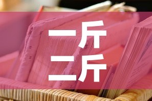 一斤二斤的金价 → 一斤两斤的金子