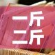 一斤二斤的金价 → 一斤两斤的金子
