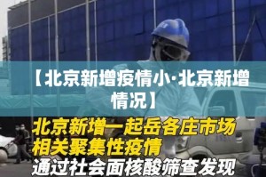 【北京新增疫情小·北京新增情况】