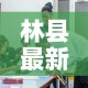 林县最新疫情发布会：林县确诊