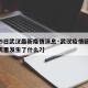 【25日武汉最新疫情消息·武汉疫情回顾,25天里发生了什么?】