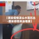 【西安疫情源头水落石出·西安疫情来自哪里】