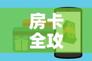 房卡全攻略“炸 金花房卡链接怎么买”购买房卡介绍