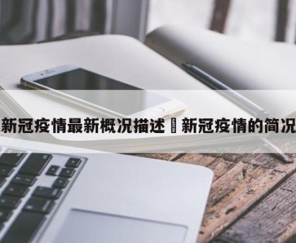 新冠疫情最新概况描述›新冠疫情的简况