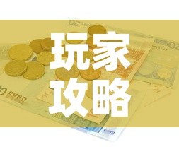 玩家攻略“有没有炸 金花房卡多少钱一张”详细房卡教程