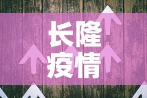 长隆疫情八月二号新增—（长隆受疫情影响）