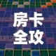 房卡必备教程“微信金花房卡房间怎么弄”房卡使用教程