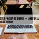 成都到沈阳疫情要求最新 → 成都到沈阳疫情要求最新消息