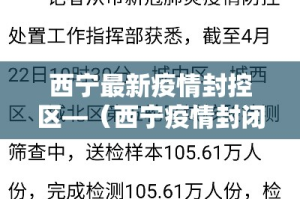 西宁最新疫情封控区—（西宁疫情封闭小区的消息）
