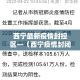 沧州今日疫情新增—（沧州疫情最新通报）