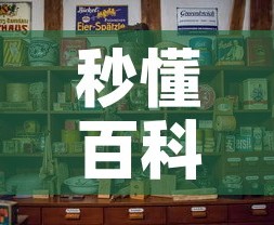 秒懂百科“随意玩炸 金花链接房卡哪里有”房卡怎么购买